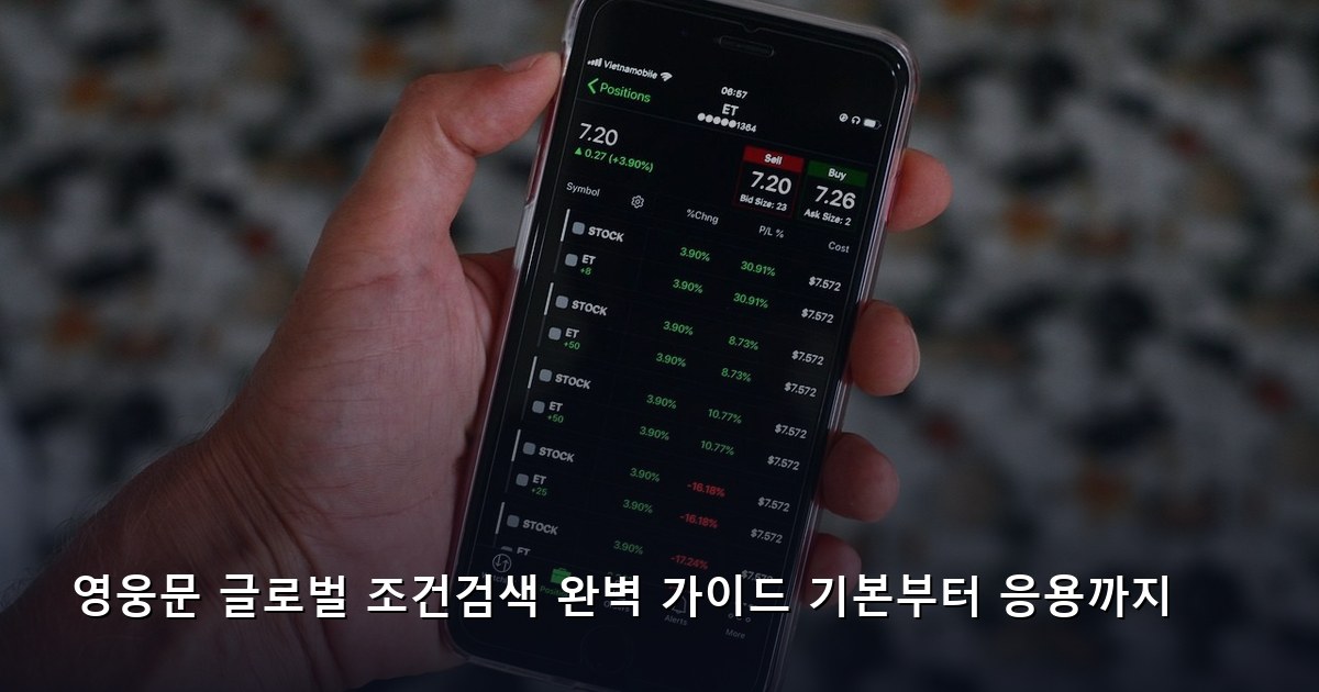 영웅문 글로벌 조건검색 완벽 가이드 기본부터 응용까지