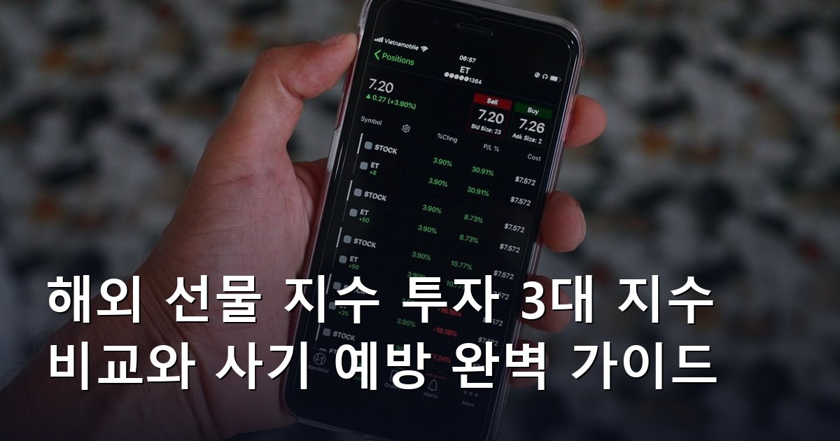 해외 선물 지수 투자 3대 지수 비교와 사기 예방 완벽 가이드