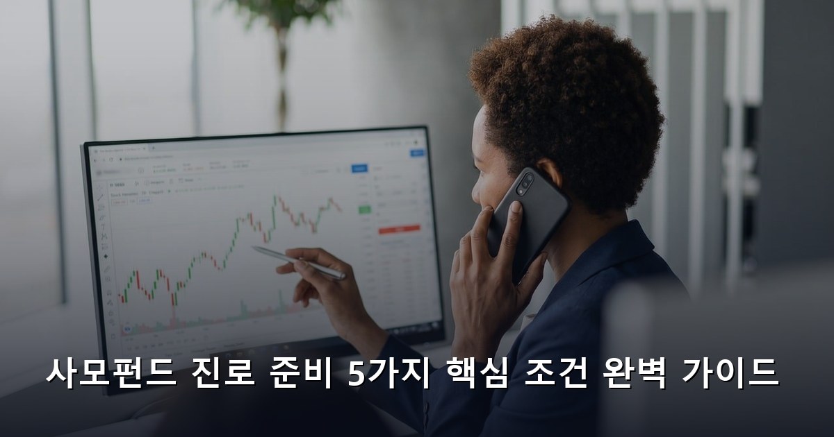 사모펀드 진로 준비 5가지 핵심 조건 완벽 가이드