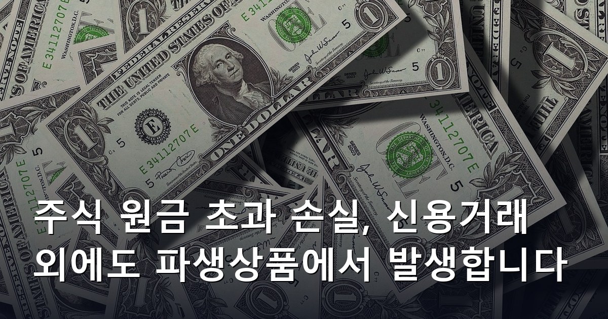 주식 원금 초과 손실, 신용거래 외에도 파생상품에서 발생합니다