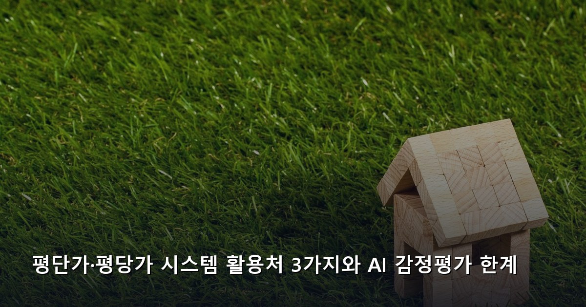 평단가·평당가 시스템 활용처 3가지와 AI 감정평가 한계