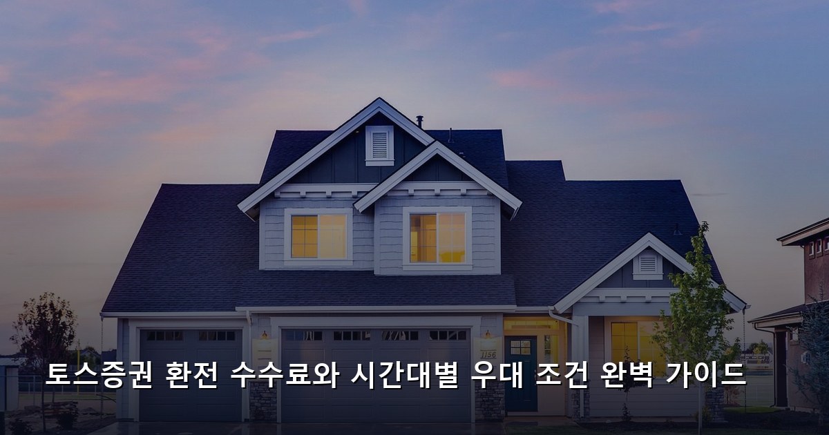 토스증권 환전 수수료와 시간대별 우대 조건 완벽 가이드