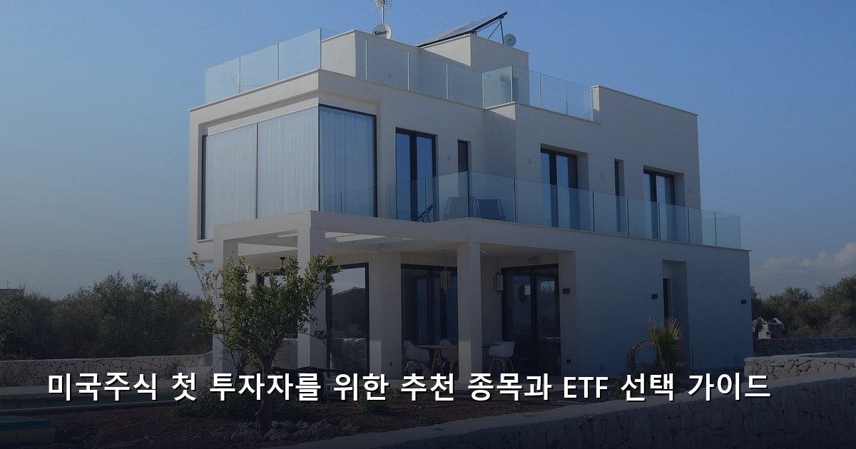 미국주식 첫 투자자를 위한 추천 종목과 ETF 선택 가이드
